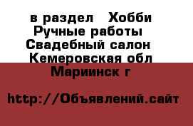  в раздел : Хобби. Ручные работы » Свадебный салон . Кемеровская обл.,Мариинск г.